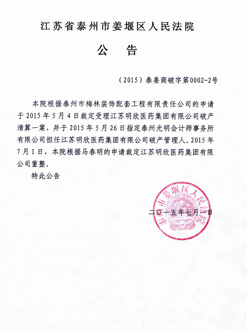 裁定江苏明欣医药集团有限公司的公告
